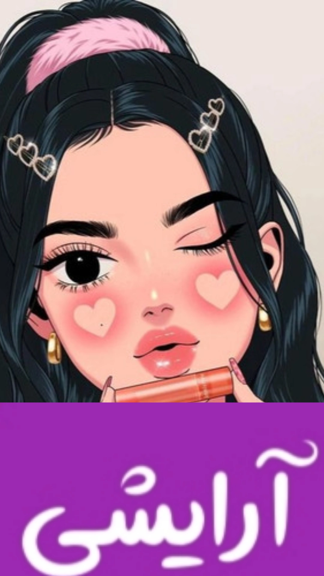 آرایشی 